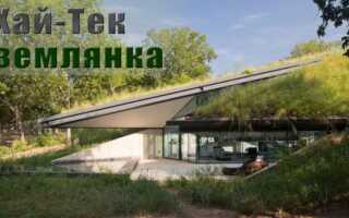 Дом землянка: проекты укрытия для проживания