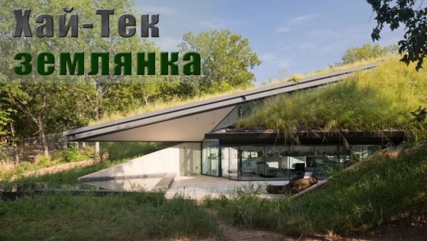 Проект дома-землянки